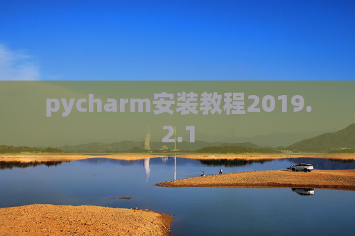 pycharm安装教程2019.2.1